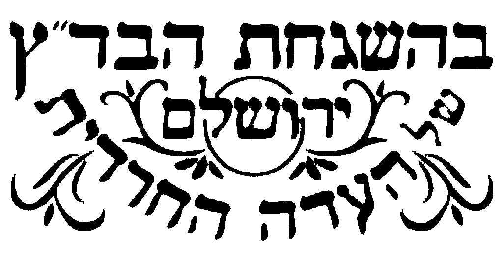 בדצ העדה החרדית